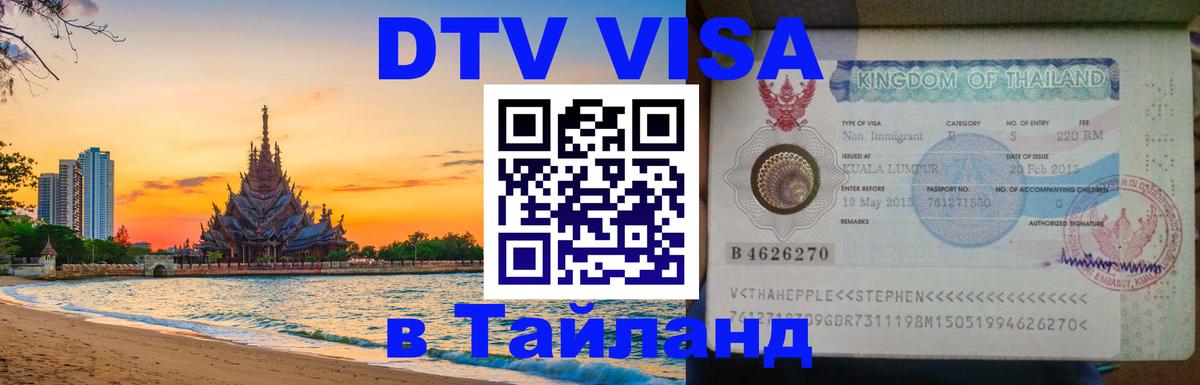 Destination Thailand Visa (DTV виза) 